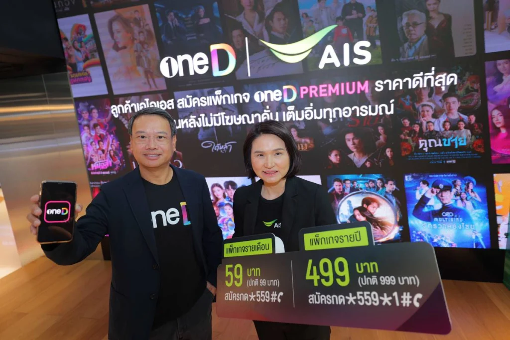 AIS ยกระดับความบันเทิงไทยบนแอป oneD ชมสด ย้อนหลัง ไม่มีโฆษณาคั่น เพียง 59 บาท/เดือน